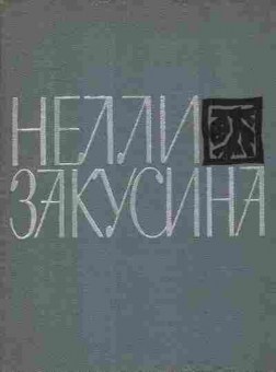 Книга Закусина Н. Стихотворения и поэмы, 11-7945, Баград.рф
